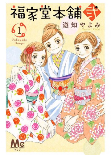 福家堂本舗 弐 1