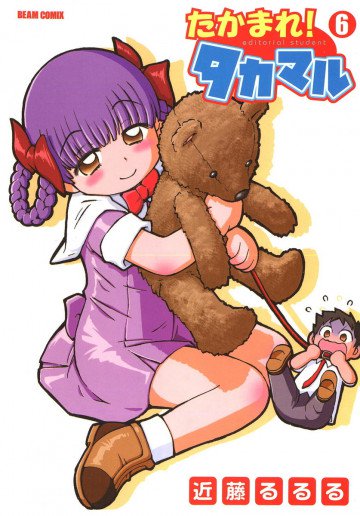 たかまれ! タカマル 6
