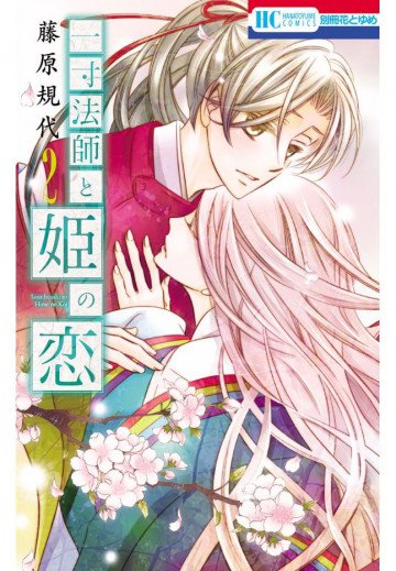 一寸法師と姫の恋 2