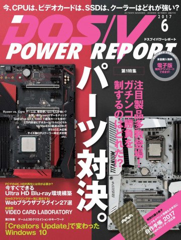 DOS/V POWER REPORT 2017年6月号 