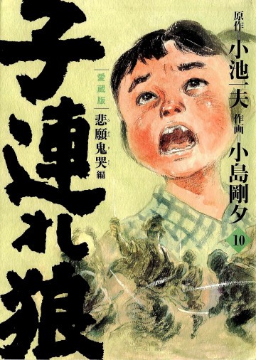 子連れ狼 愛蔵版 10