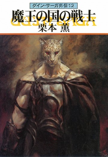 グイン・サーガ外伝 12
