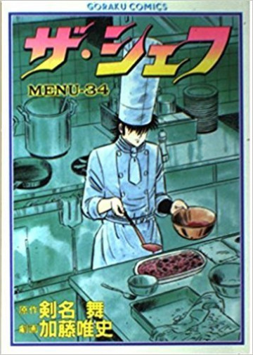 ザ・シェフ 34