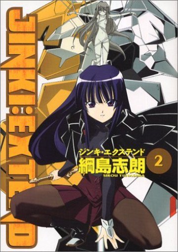 ジンキ・エクステンド 2