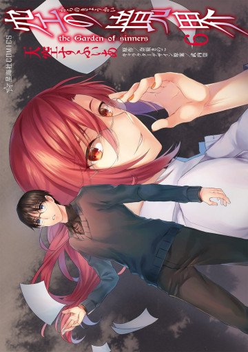 空の境界 the Garden of sinners 6