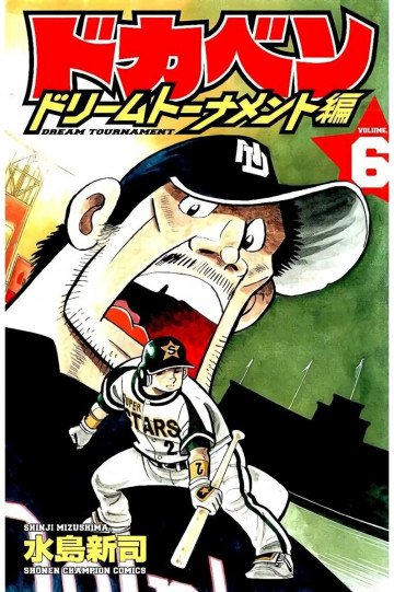 ドカベン ドリームトーナメント編 6