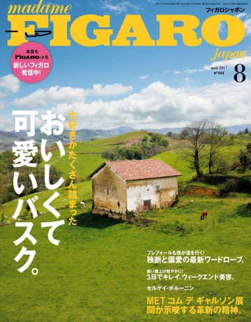 フィガロジャポン 2017年8月号 