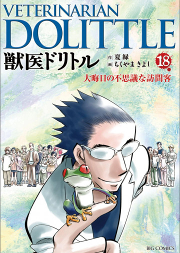 獣医ドリトル 18