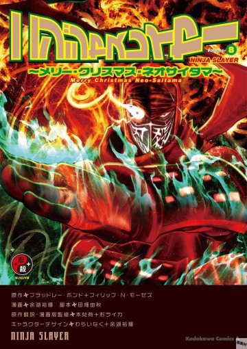 ニンジャスレイヤー 8