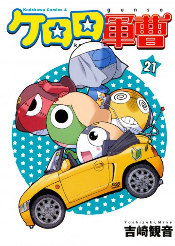 ケロロ軍曹 21