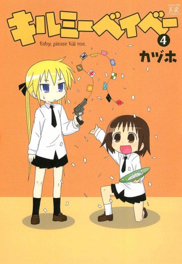キルミーベイベー 4