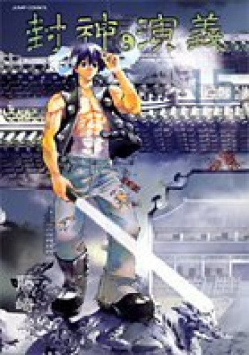 封神演義―完全版 15