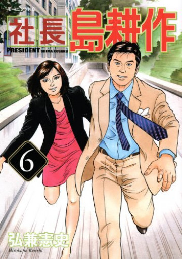 社長 島耕作 6