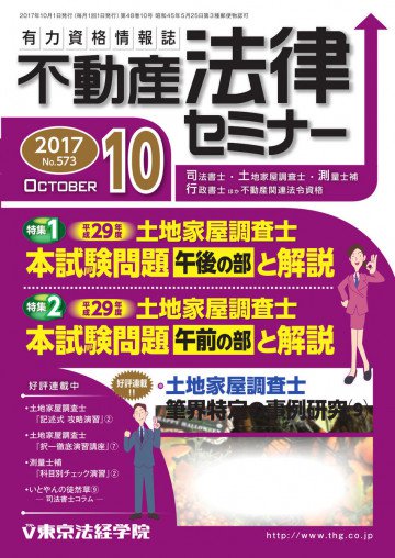 不動産法律セミナー 2017年 10 月号 