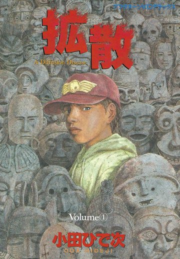 拡散 1