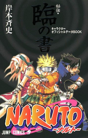 NARUTO-ナルト- 秘伝・臨の書―キャラクターオフィシャルデータBOOK 