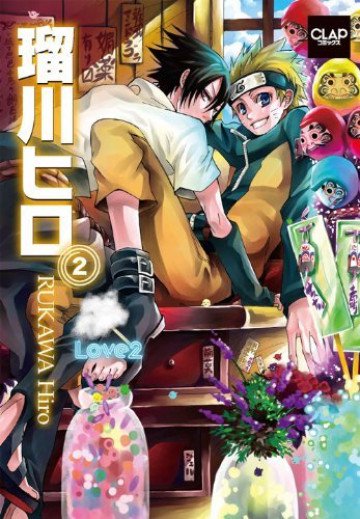 瑠川ヒロ 2―Love2 