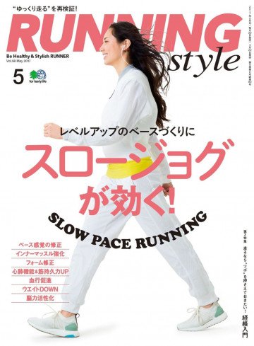 ランニング・スタイル 2017年5月号 Vol.98 