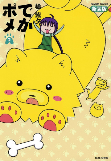 でかポメ 新装版 2