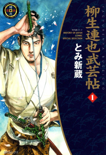 柳生連也武芸帖 1