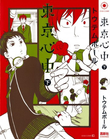 東京心中 2