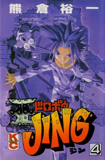 王ドロボウJING 4