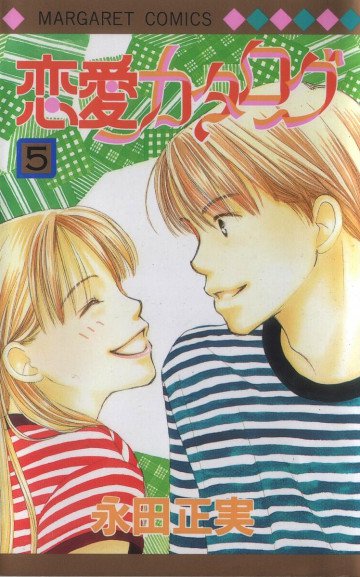 恋愛カタログ 5