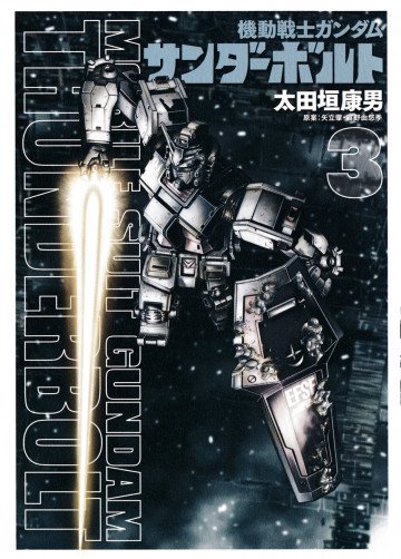 機動戦士ガンダム サンダーボルト 3