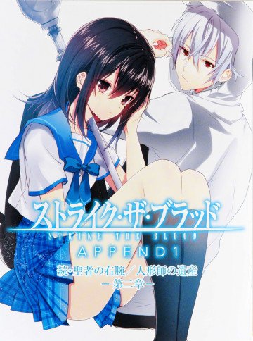 ストライク・ザ・ブラッド APPEND1 続・聖者の右腕/人形師の遺産 第二章 2