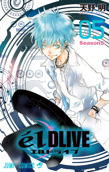 エルドライブ【elDLIVE】(フルカラー) 5