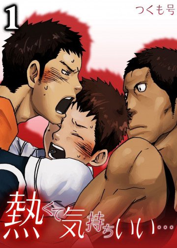 熱くて気持ちいい… 1
