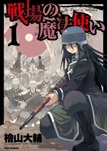 戦場の魔法使い 1