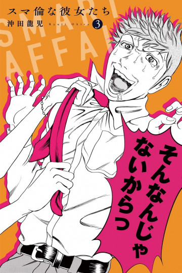 スマ倫な彼女たち 3