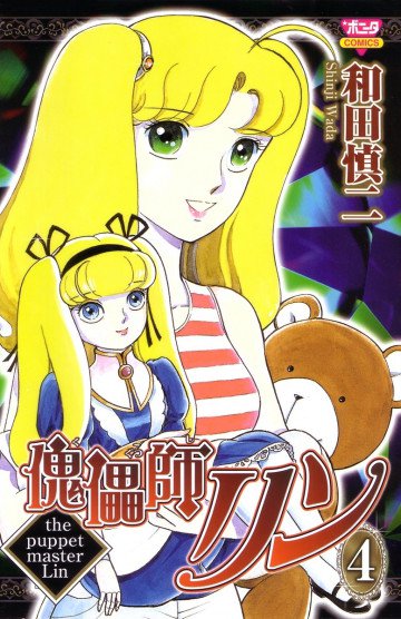 傀儡師リン 4