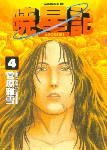 暁星記 4
