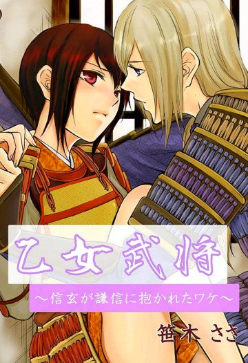乙女武将～信玄が謙信に抱かれたワケ～ 