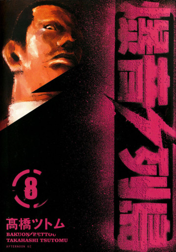爆音列島 8