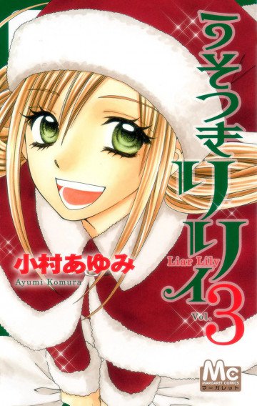 うそつきリリィ 3