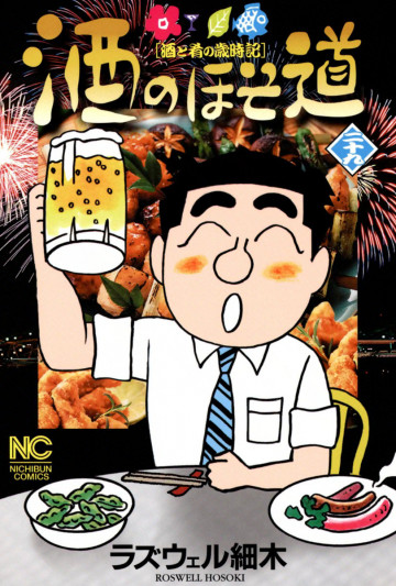 酒のほそ道 29