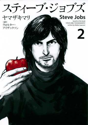 スティーブ・ジョブズ 2