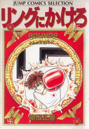 リングにかけろ 9