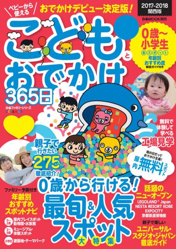 こどもとおでかけ365日 関西版 2017-2018 