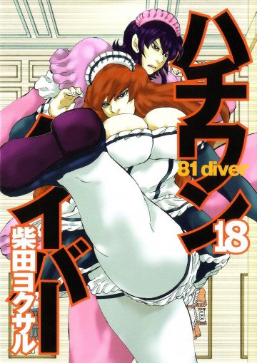 ハチワンダイバー 18