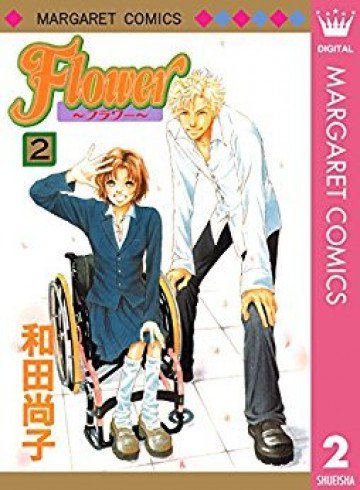 Flower～フラワー～ 2