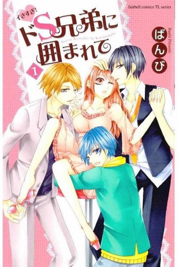 イきすぎ!ドS兄弟に囲まれて 1