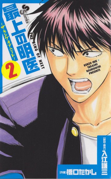 最上の明医～ザ・キング・オブ・ニート～ 2