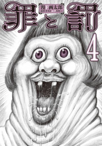 罪と罰 4