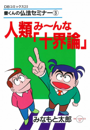 人類み～んな「十界論」 