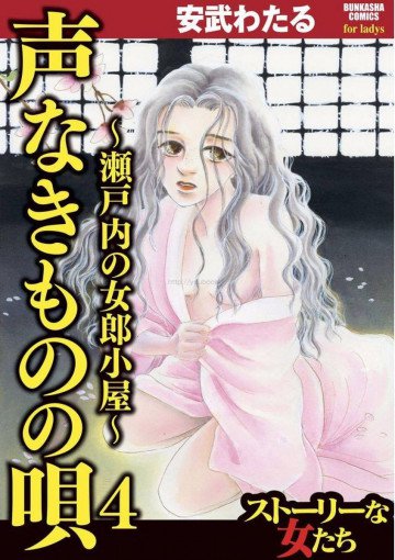 声なきものの唄～瀬戸内の女郎小屋～ 4