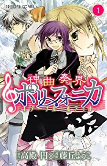 神曲奏界ポリフォニカ エターナル･ホワイト 1